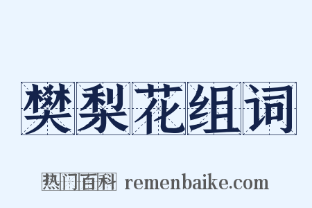 樊梨花组词是什么意思的图片
